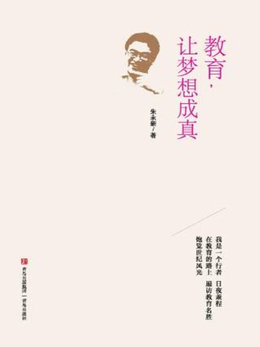 Title details for 教育, 让梦想成真 by 朱永新著 - Available